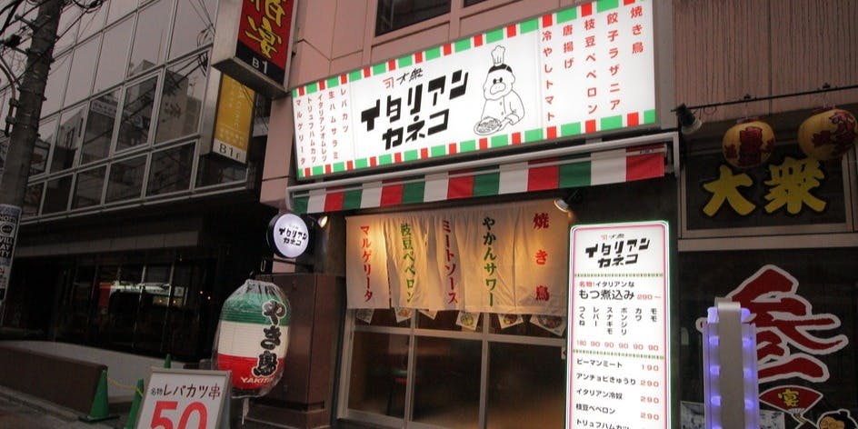 大衆イタリアンかね子 船橋店 - 画像1