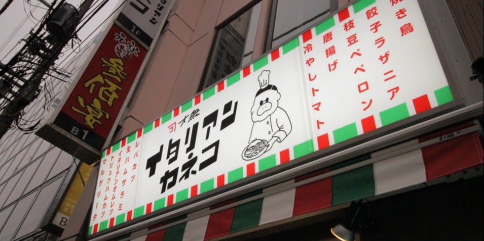 大衆イタリアンかね子 船橋店 - 画像7