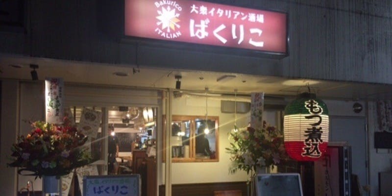 大衆イタリアン酒場 ばくりこ - 画像4