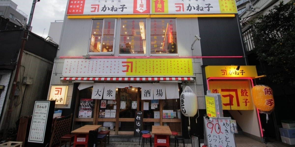 大衆飯店かね子 柏店 - 画像1