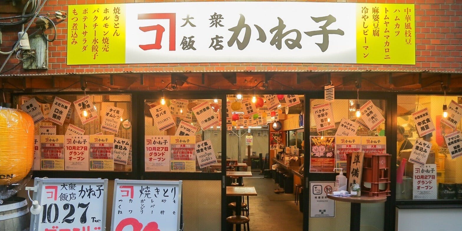 大衆飯店かね子 秋葉原店 - 画像1