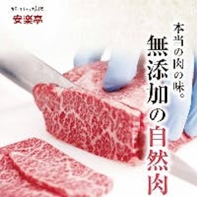 安楽亭のお肉は100%「自然肉」