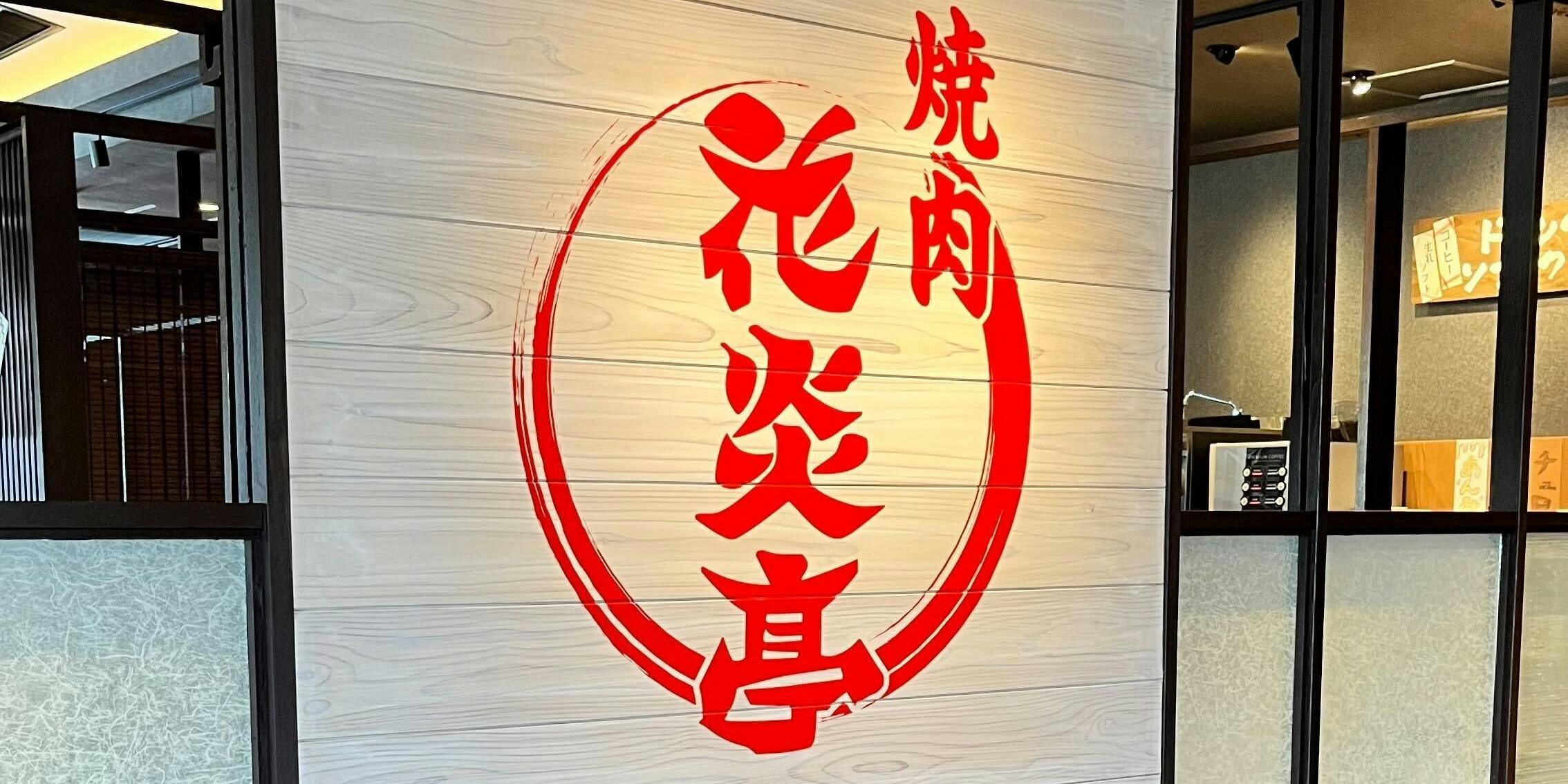 焼肉 花炎亭 坂戸店 - 画像4