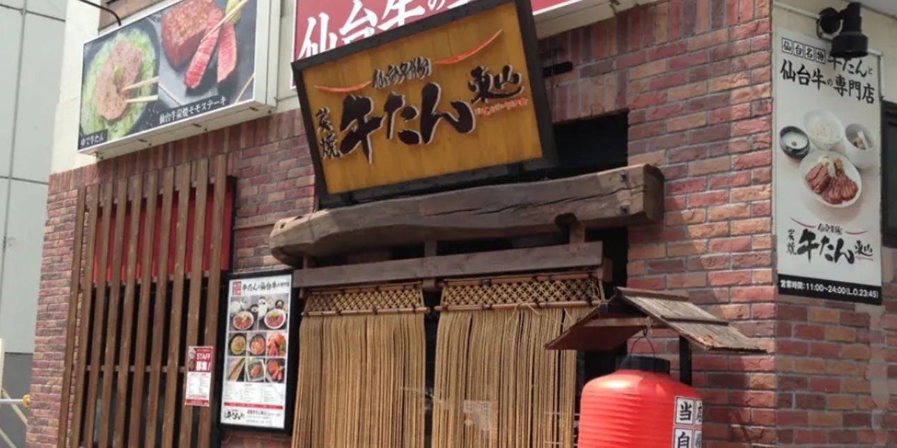 炭焼牛たん東山 仙台本店 - 画像3