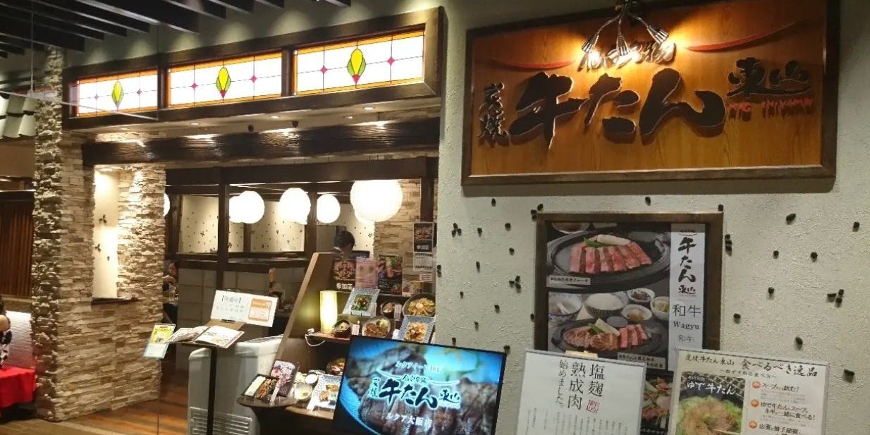 炭焼牛たん東山 ルクア大阪店 - 画像5