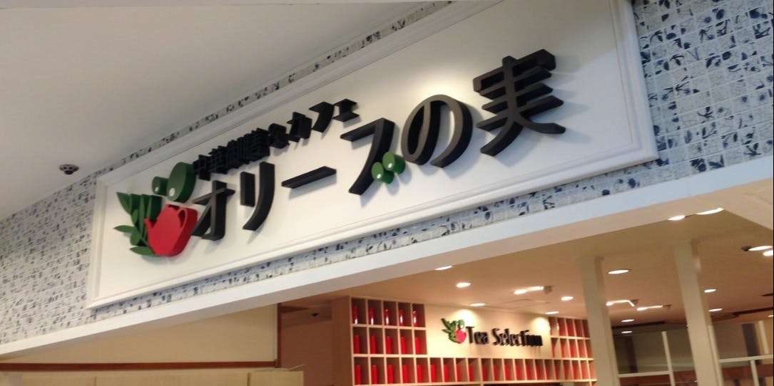 オリーブの実島田店 - 画像2