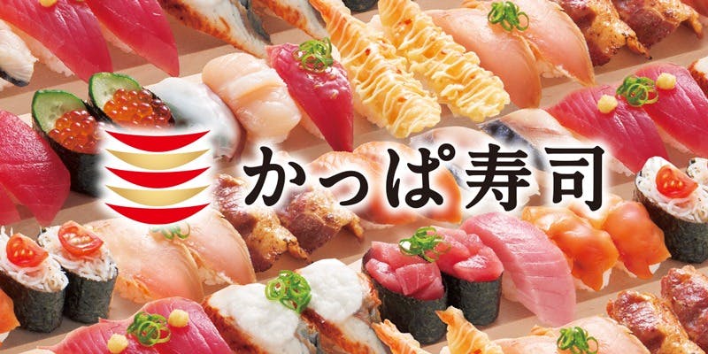 かっぱ寿司 酒田店 - 画像1