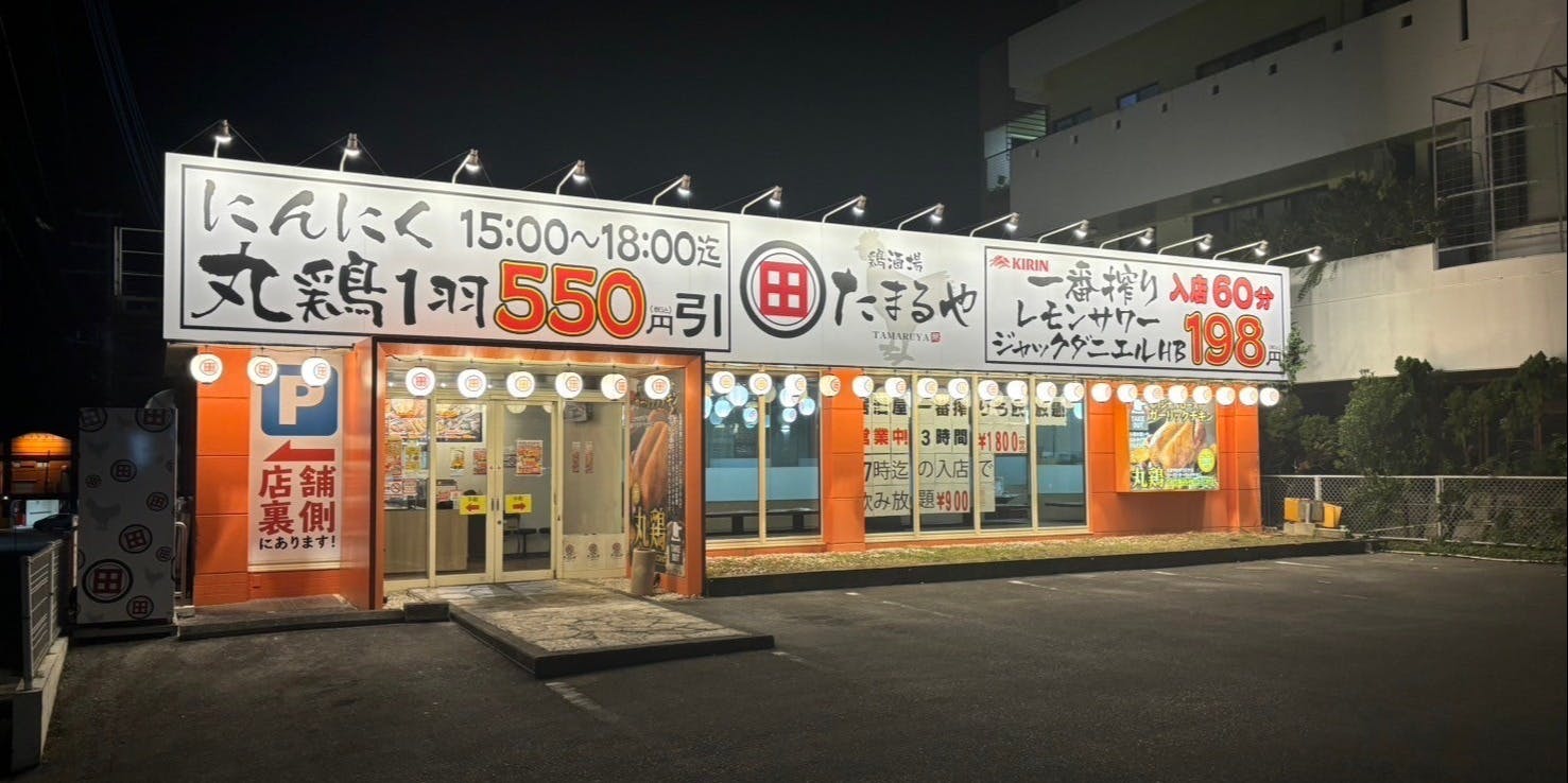 鷄酒場 たまるや高良店 - 画像5