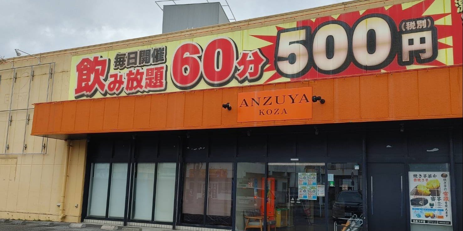 杏屋 コザ店 (アンズヤ コザテン) - 照屋入口/居酒屋 - PayPayグルメ