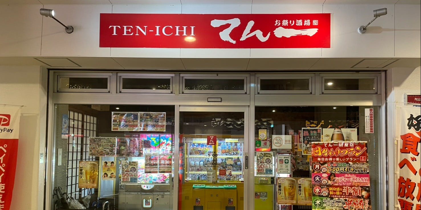 てん一 胡屋店 - 画像5