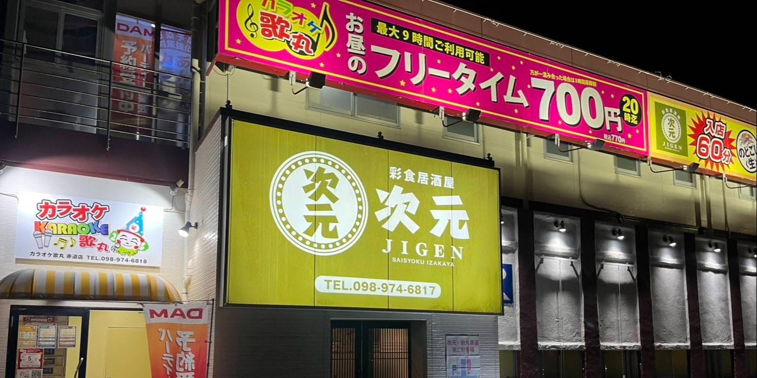 次元 赤道店 - 画像5