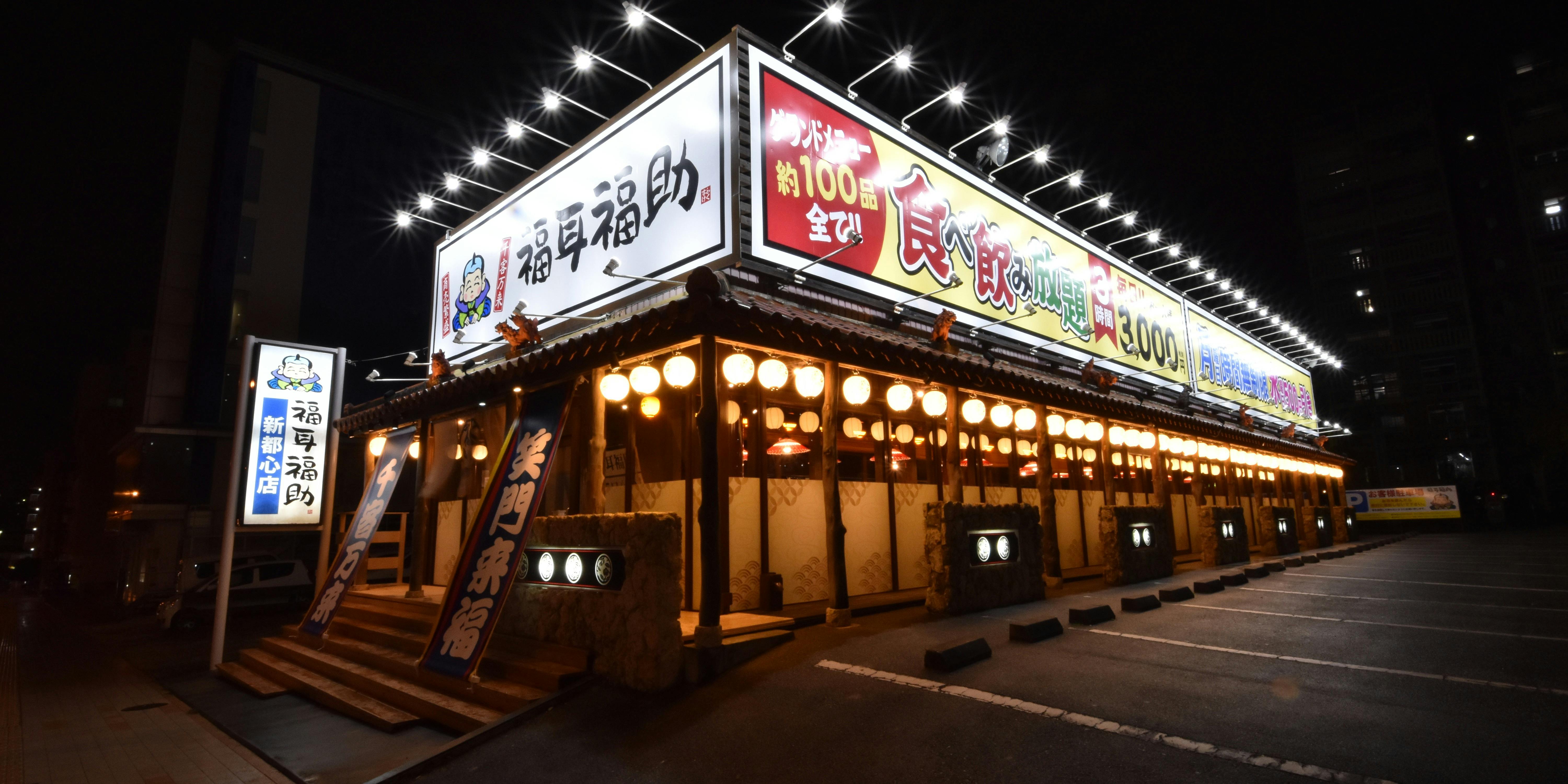 福耳福助 新都心店 - 画像5