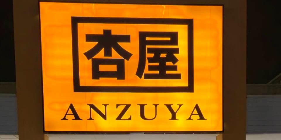 杏屋 浦西店 - 画像5