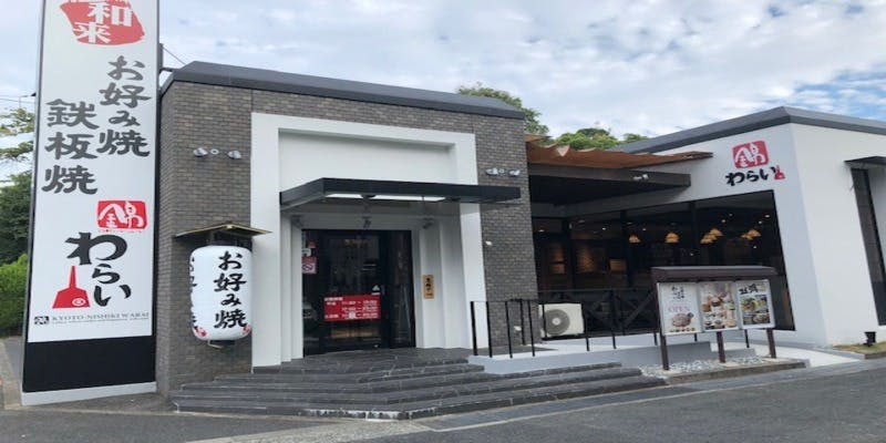 錦わらい 佐井寺店 - 画像3