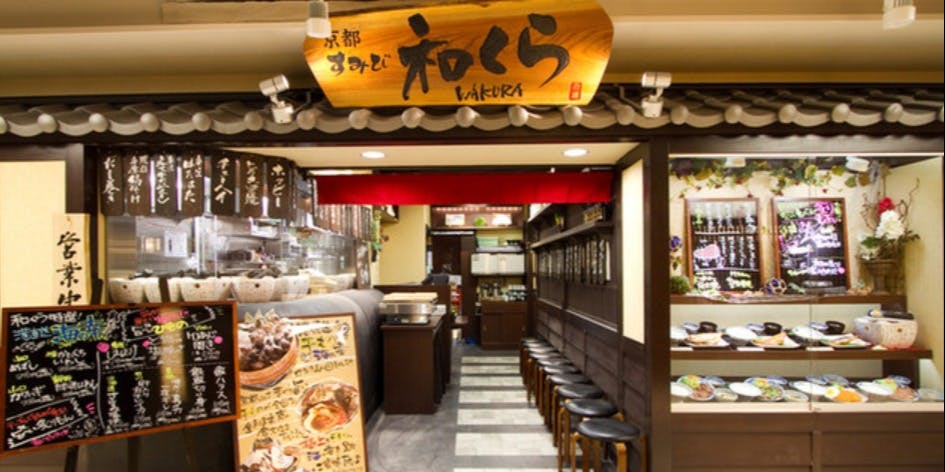 すみび和くら 京都ヨドバシ店 - 画像2
