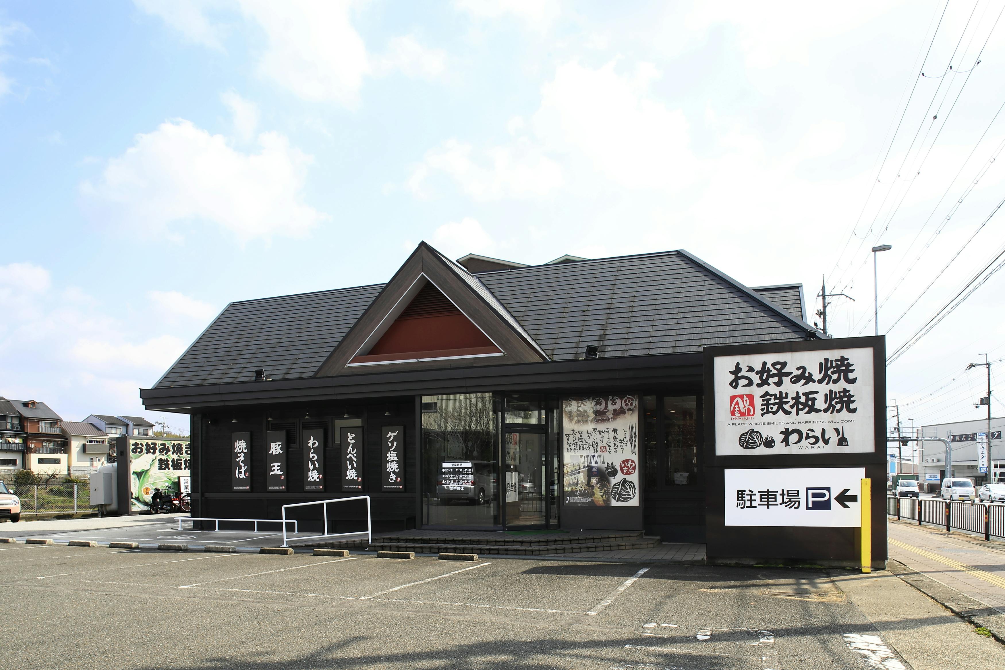 錦わらい 洛西店 - 画像3