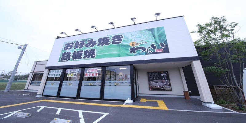 錦わらい 奈良西大和ニュータウン店 - 画像3