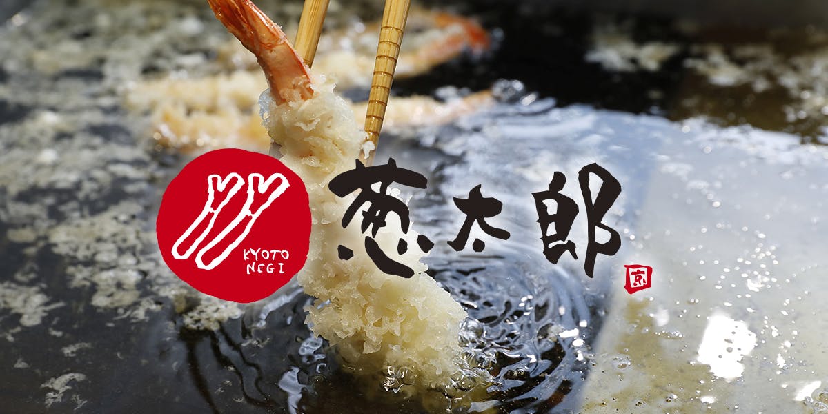 葱太郎 京都第一ホテル店 - 画像1