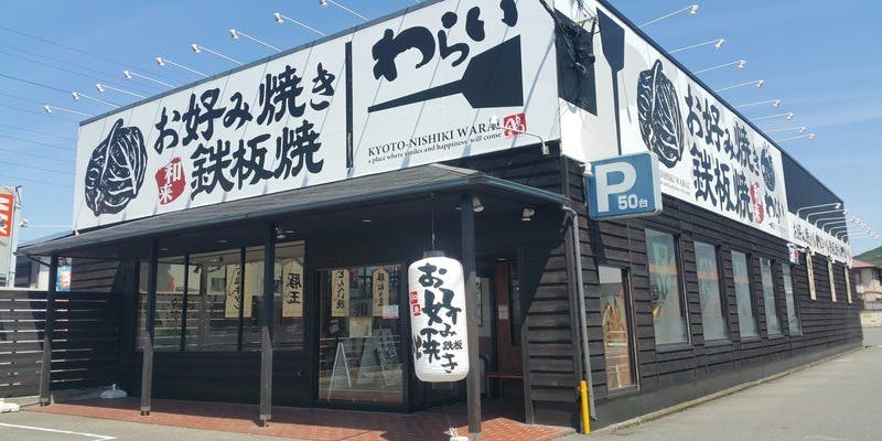 錦わらい 高槻店 - 画像3