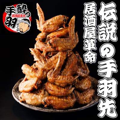 伝説の手羽先を2時間食べ放題!【2時間飲み放題付き】手羽先食べ放題コース1品