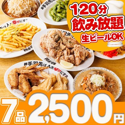 お手軽サク飲みコース(全7品)+2時間飲み放題付(生ビールOK!)7品