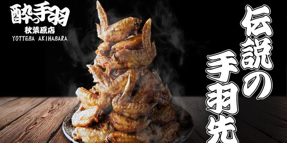 居酒屋革命 酔っ手羽 ヨドバシAkiba店 - 画像5