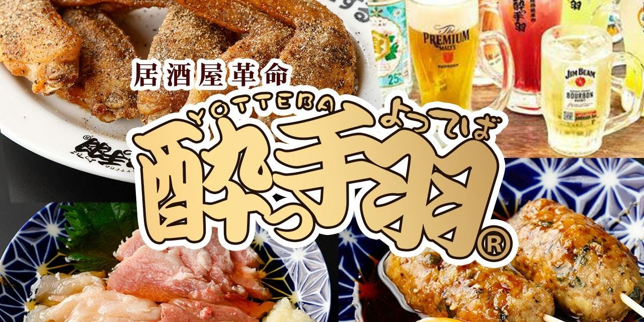 居酒屋革命 酔っ手羽 ヨドバシAkiba店 - 画像1