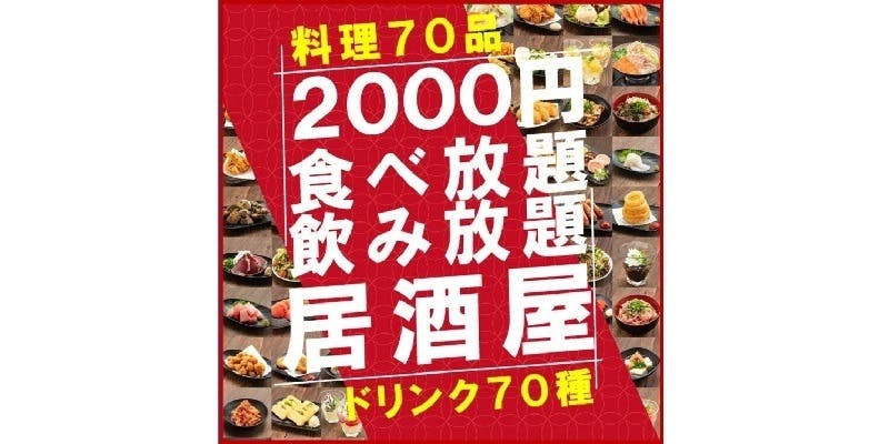 2000円 食べ放題飲み放題 居酒屋 おすすめ屋 船橋店 - 画像8