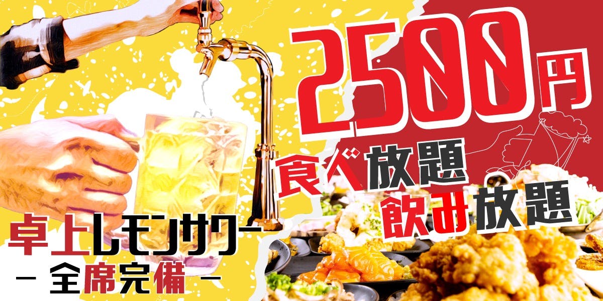 2500円 卓上サワー×食べ放題 居酒屋 おすすめ屋 梅田店 - 画像1