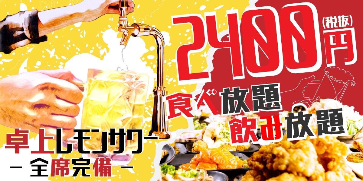 2400円 卓上サワー×食べ放題 居酒屋 おすすめ屋 熊本下通店 - 画像1