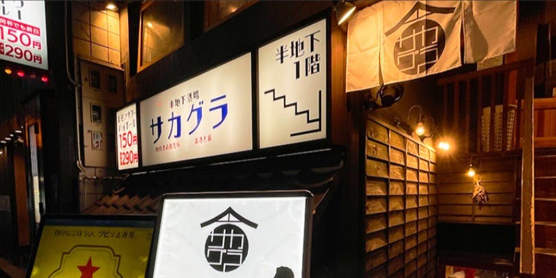半地下酒場 サカグラ 天王寺あべの店 - 画像5