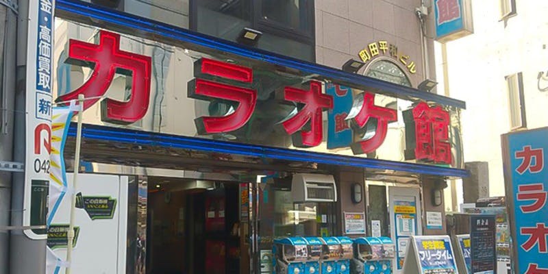 カラオケ館 町田店 - 画像4