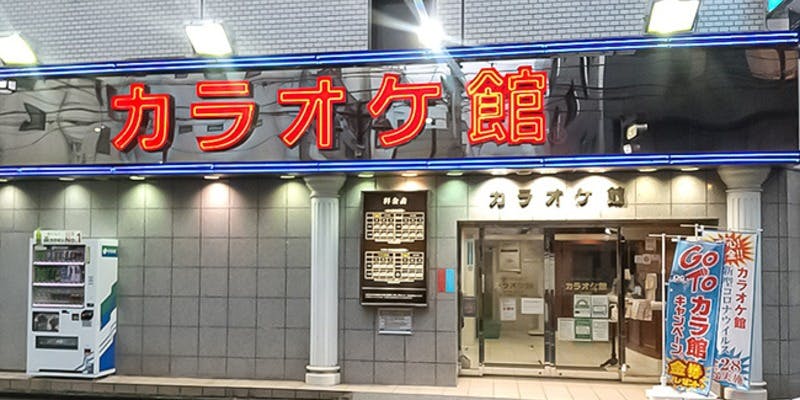 カラオケ館 立川店 - 画像4