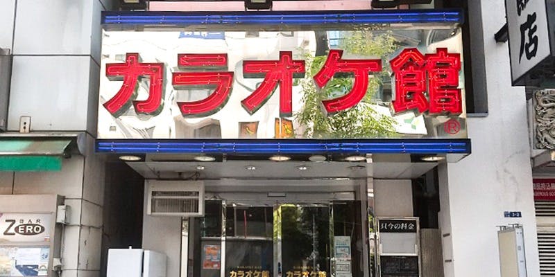 カラオケ館 浜松町店 - 画像4