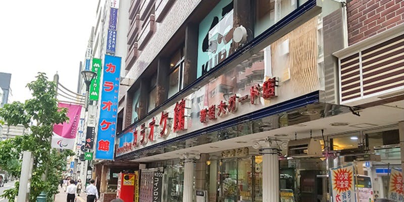 カラオケ館 新宿大ガード店 - 画像4