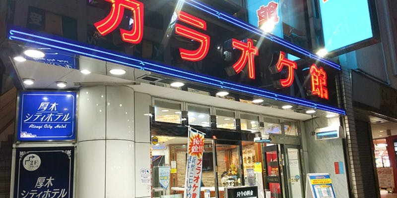 カラオケ館 本厚木店 - 画像4