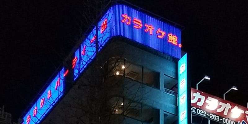 カラオケ館 一番町本店 - 画像5