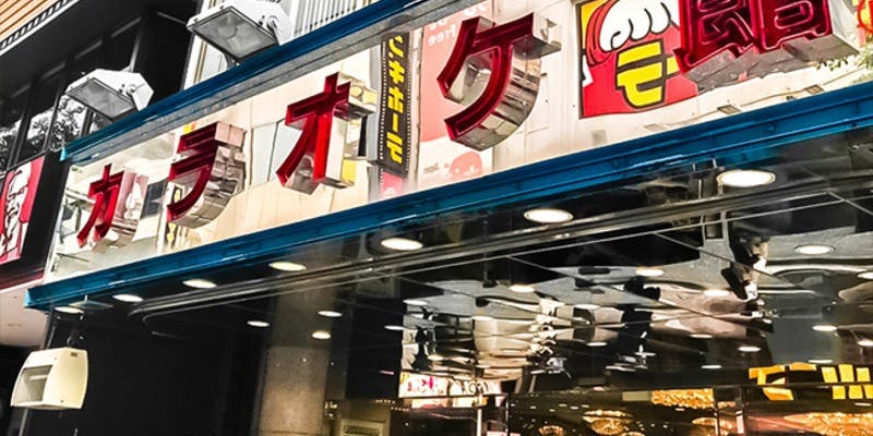 カラオケ館 横浜西口店 - 画像4