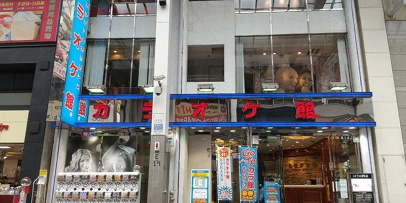 カラオケ館 下通り本店 - 画像4