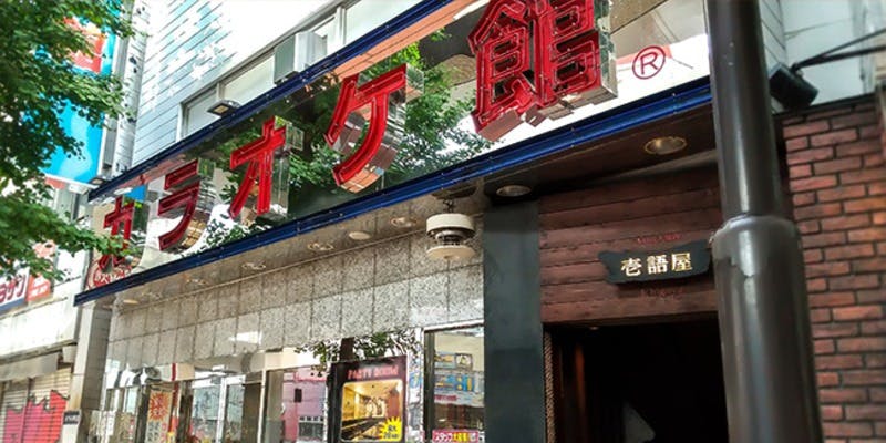 カラオケ館 三軒茶屋店 - 画像4