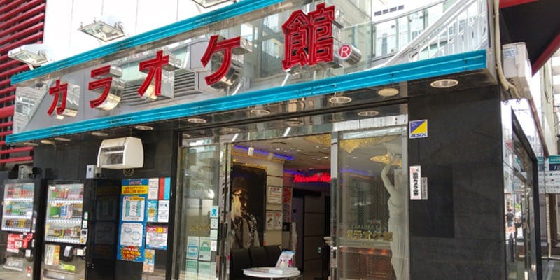 カラオケ館 北千住駅前店 - 画像4