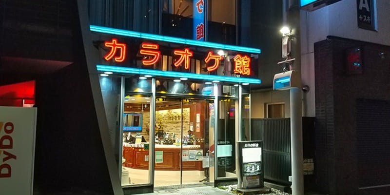 カラオケ館 小田急町田駅前店 - 画像4