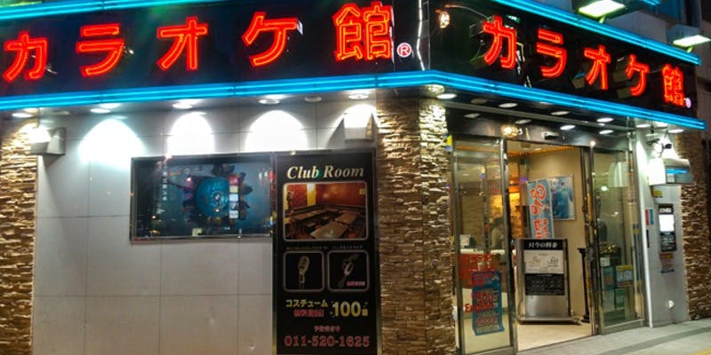 カラオケ館 すすきの中央店 - 画像5