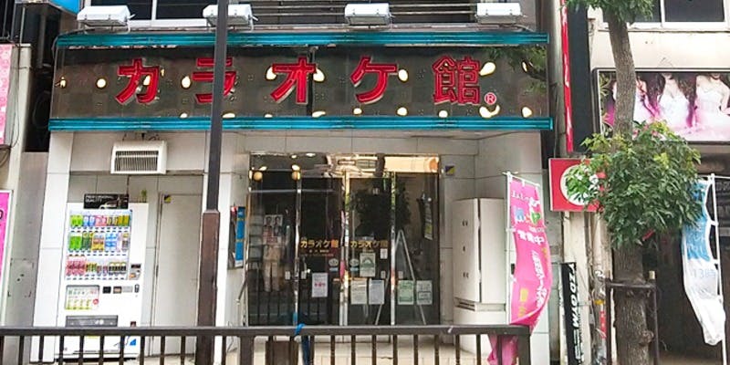 カラオケ館 蒲田西口駅前店 - 画像5