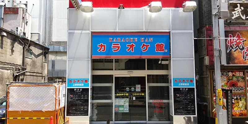 カラオケ館 上野駅前店 - 画像4