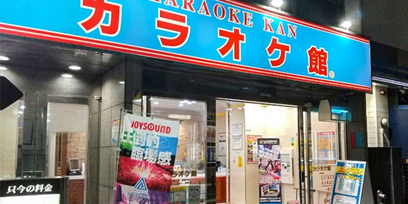 カラオケ館 千葉駅前店 - 画像4