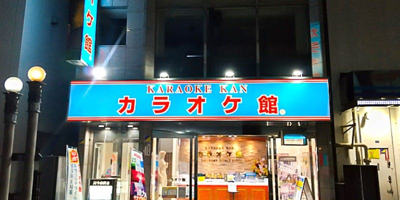 カラオケ館 千葉駅前店 - 画像5