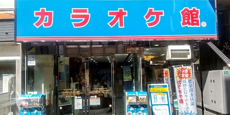 カラオケ館 大塚駅前店 - 画像4