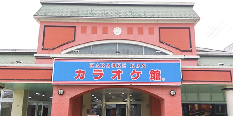 カラオケ館 市原店 - 画像4