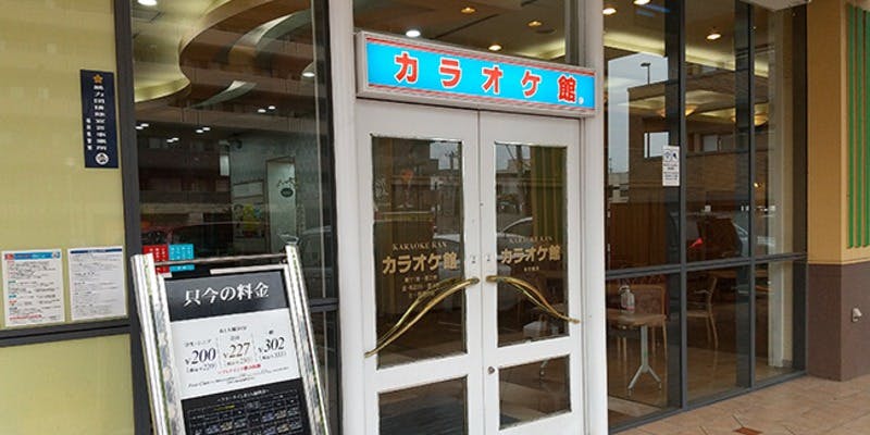 カラオケ館 福岡箱崎店 - 画像5
